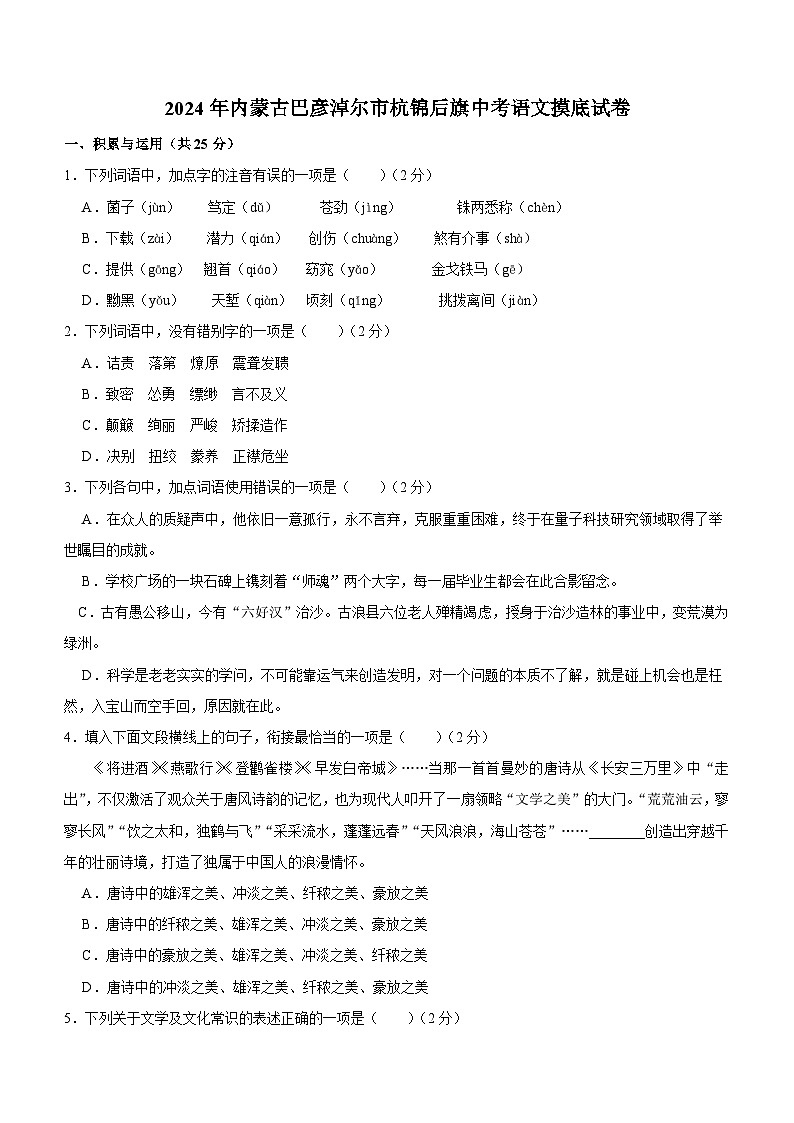 2024年内蒙古巴彦淖尔市杭锦后旗中考语文摸底试卷（含解析）01