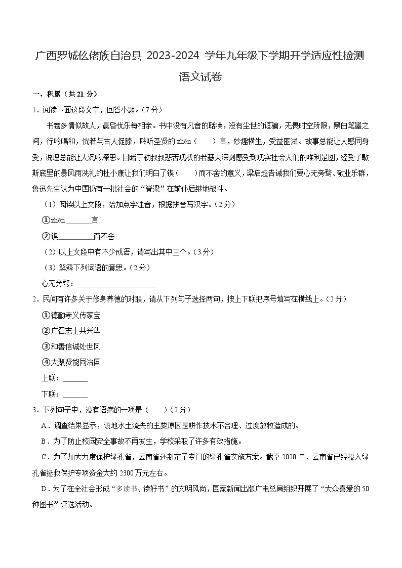 广西罗城仫佬族自治县2023-2024学年九年级下学期开学适应性检测语文试卷（含解析）01