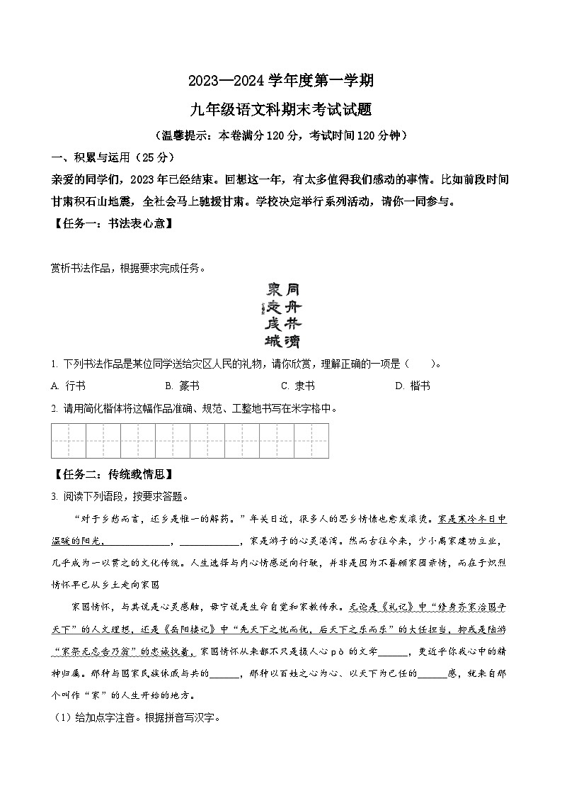 精品解析：海南省琼中县2023-2024学年九年级上学期期末语文试题（原卷版）第1页
