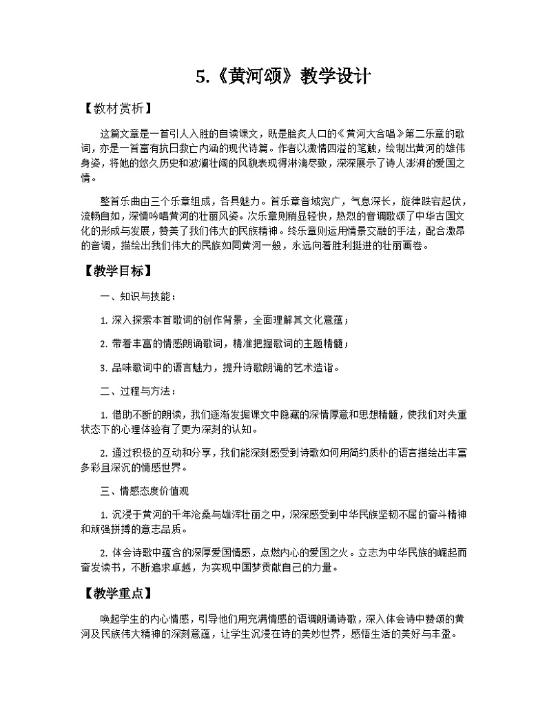 第5课《黄河颂》教学设计2023-2024学年统编版语文七年级下册第1页