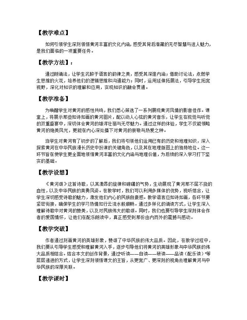 第5课《黄河颂》教学设计2023-2024学年统编版语文七年级下册第2页