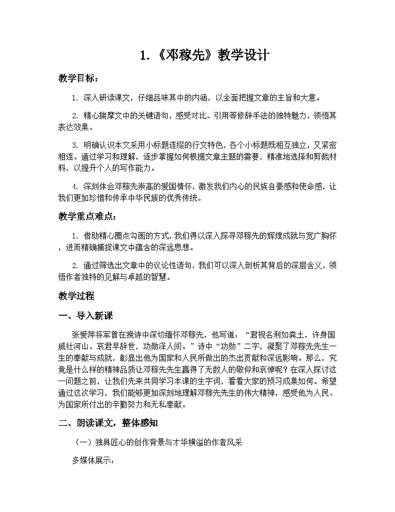 第1课《邓稼先》教学设计2023-2024学年统编版语文七年级下册第1页