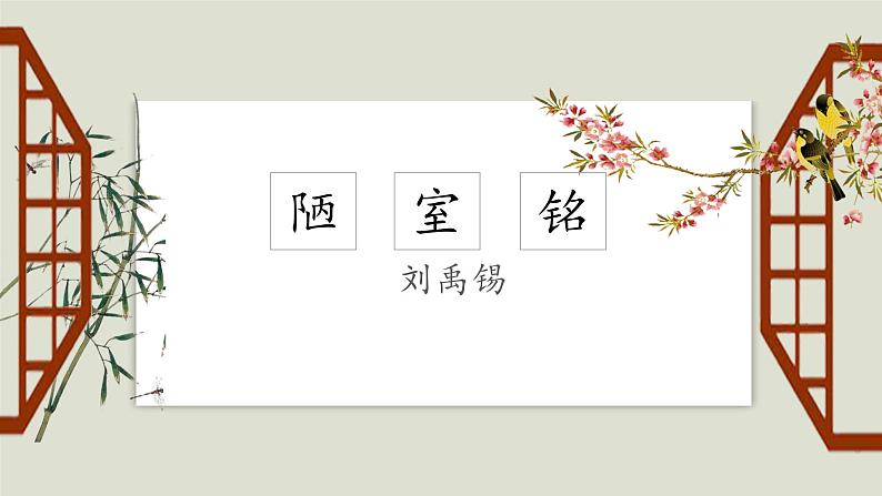 第17课《短文两篇—陋室铭》课件2023-2024学年统编版语文七年级下册第1页