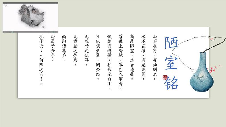 第17课《短文两篇—陋室铭》课件2023-2024学年统编版语文七年级下册第4页