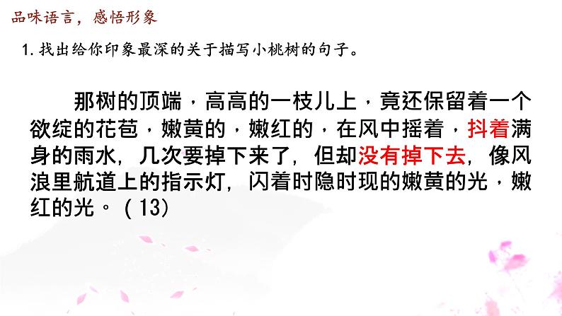 第19课《一棵小桃树》课件+2023—2024学年统编版语文七年级下册第7页