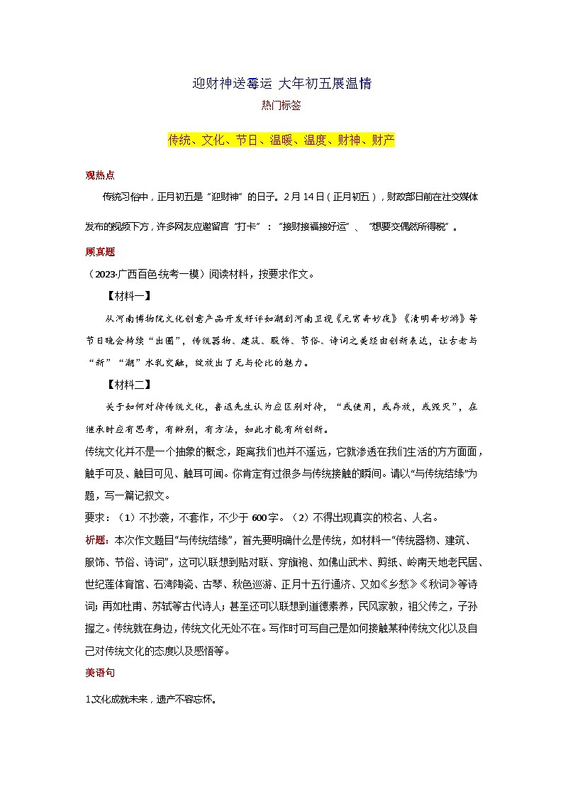 专题04 迎财神送霉运 大年初五展温情-2024年中考语文作文2月度热点素材解读第1页