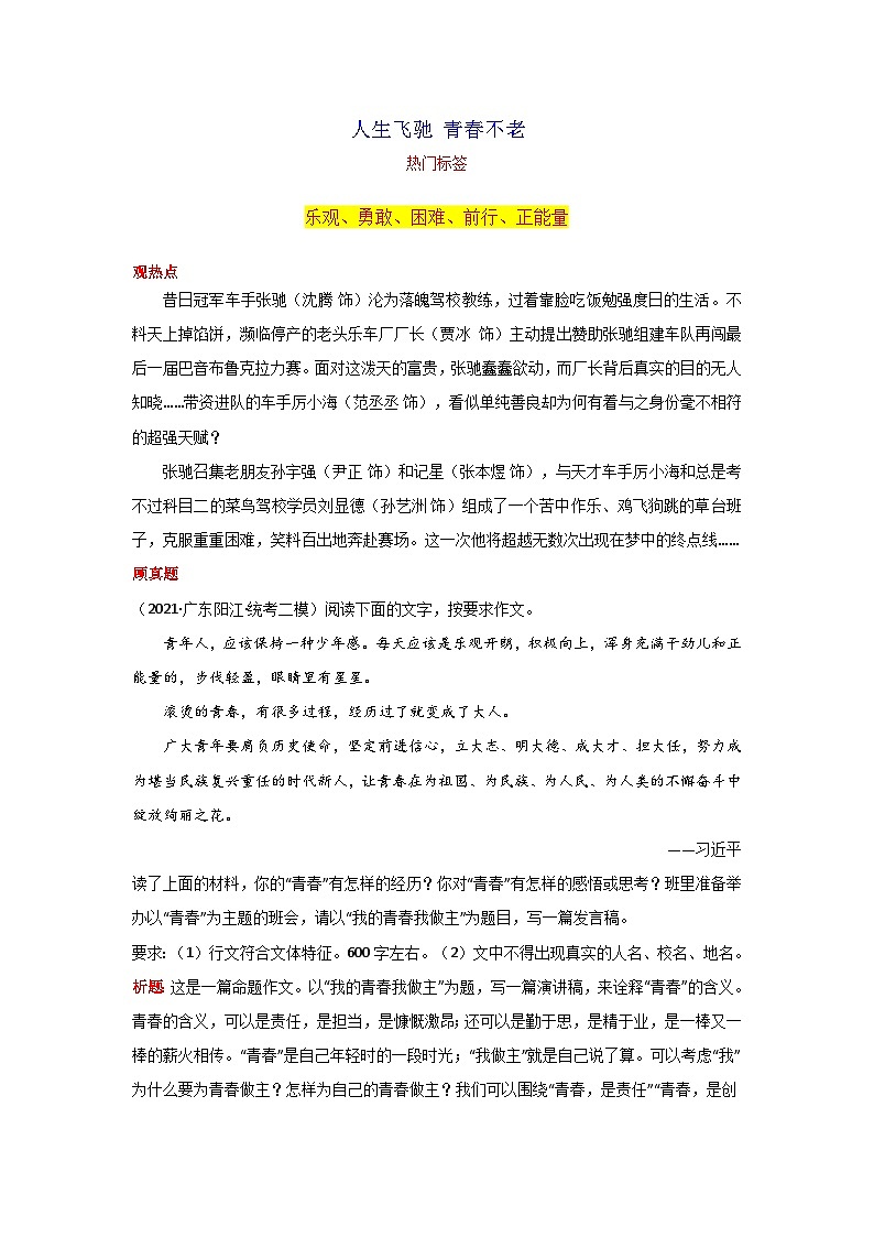 专题06 人生飞驰 青春不老-2024年中考语文作文2月度热点素材解读第1页