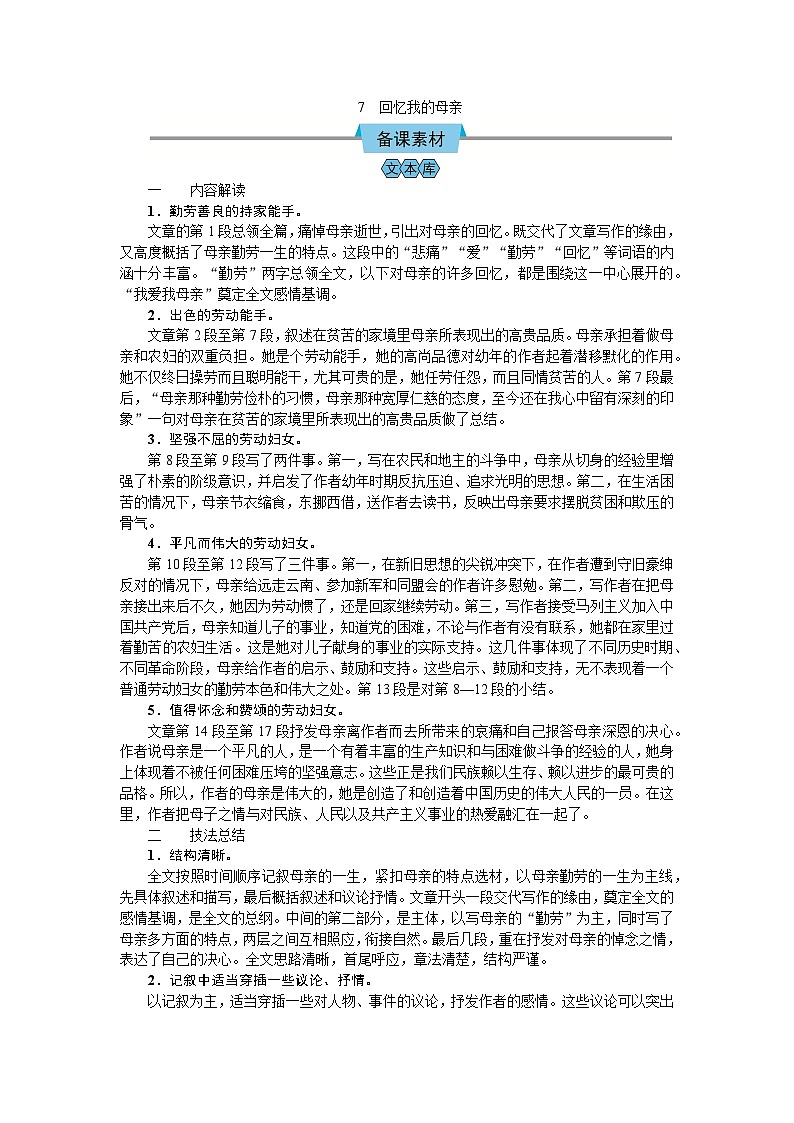 （教案Word）人教版八年级上册语文 7  回忆我的母亲01