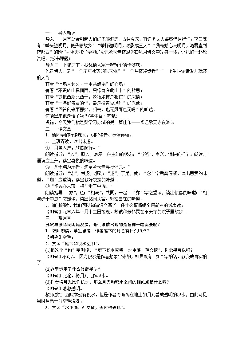 （教案Word）人教版八年级上册语文 记承天寺夜游03