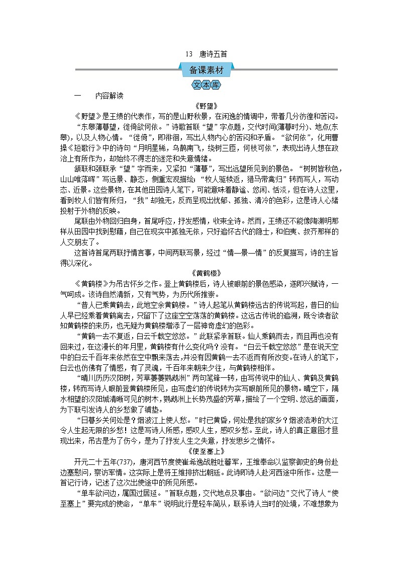 （教案Word）人教版八年级上册语文 13  唐诗五首01