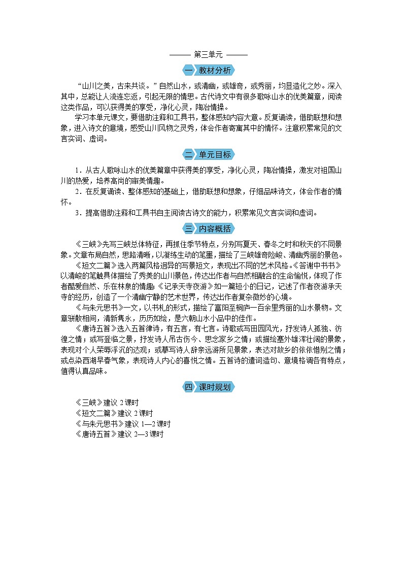 （教案Word）人教版八年级上册语文 第三单元 单元概述第1页