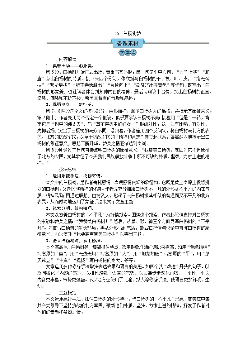 （教案Word）人教版八年级上册语文 15  白杨礼赞01