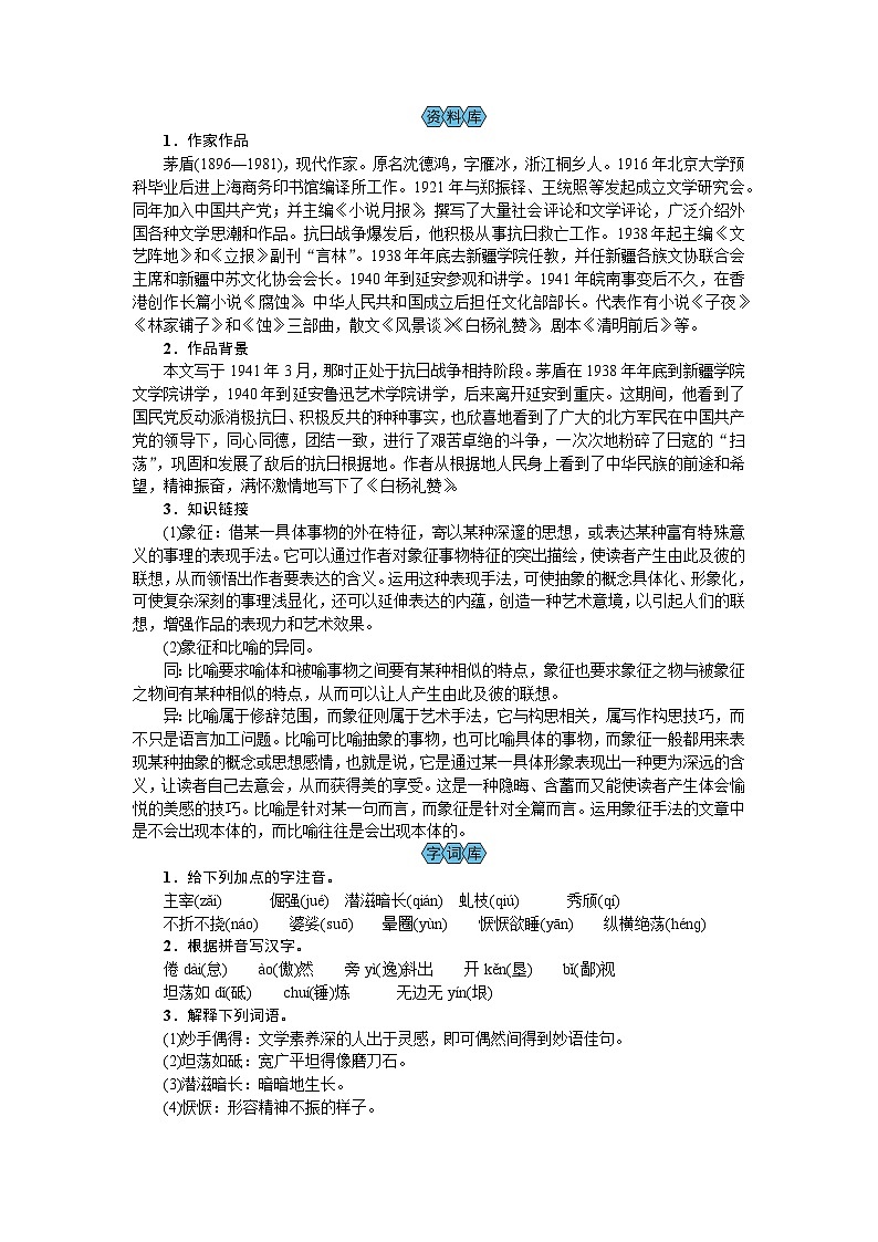（教案Word）人教版八年级上册语文 15  白杨礼赞02