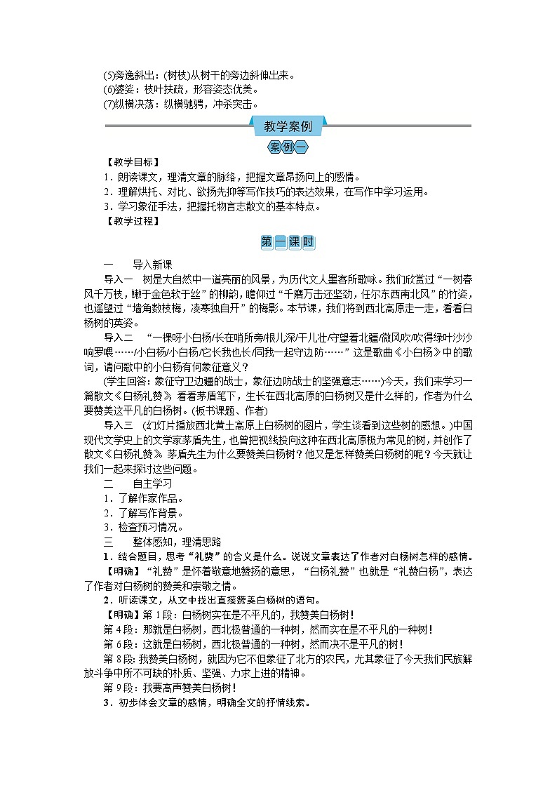 （教案Word）人教版八年级上册语文 15  白杨礼赞03