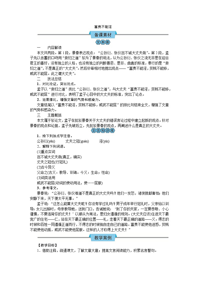 （教案Word）人教版八年级上册语文 富贵不能淫第1页