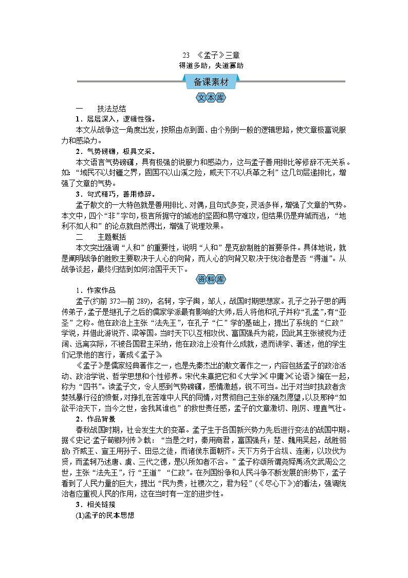 （教案Word）人教版八年级上册语文 得道多助，失道寡助第1页