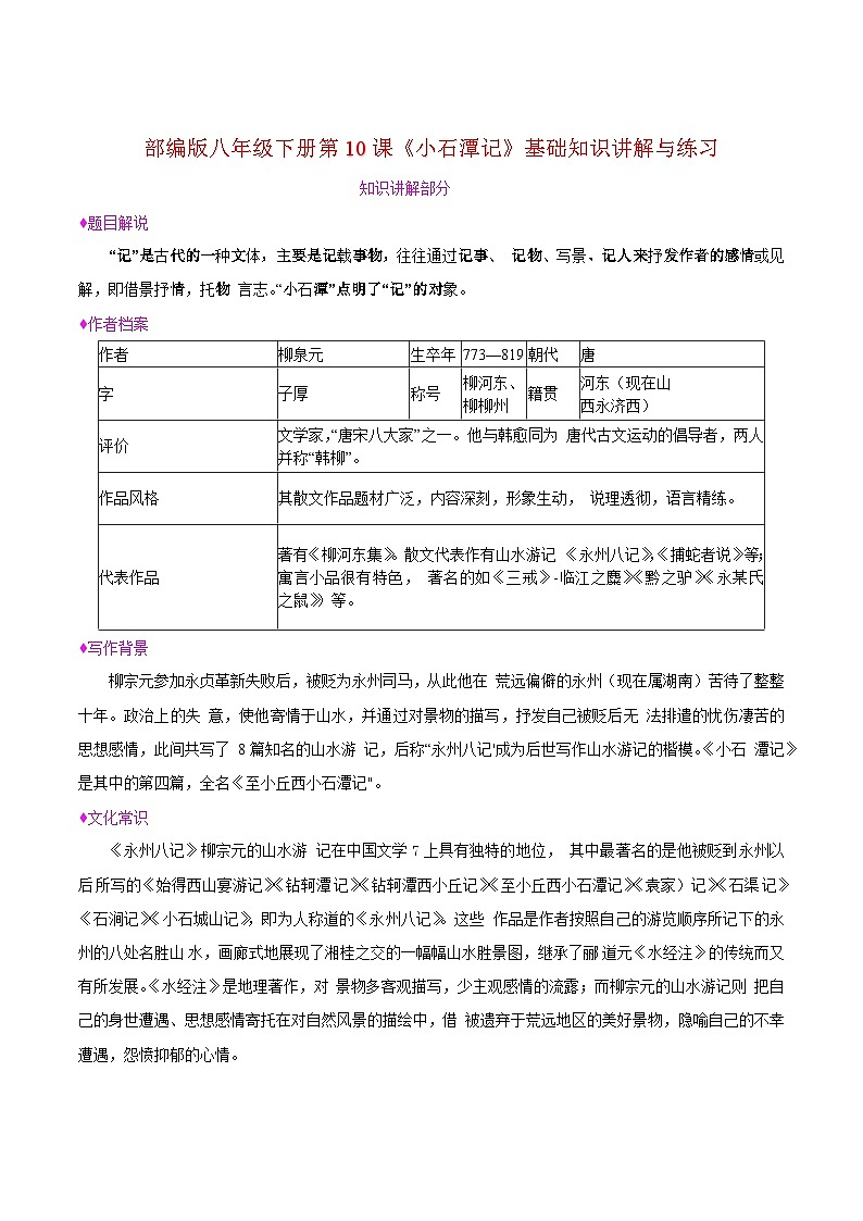 部编版八年级下册第10课《小石潭记》基础知识讲解与练习第1页