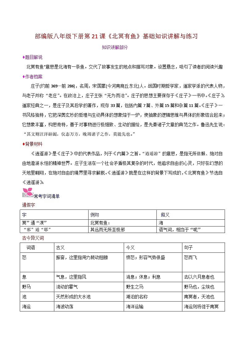 部编版八年级下册第21课《北冥有鱼》基础知识讲解与练习01