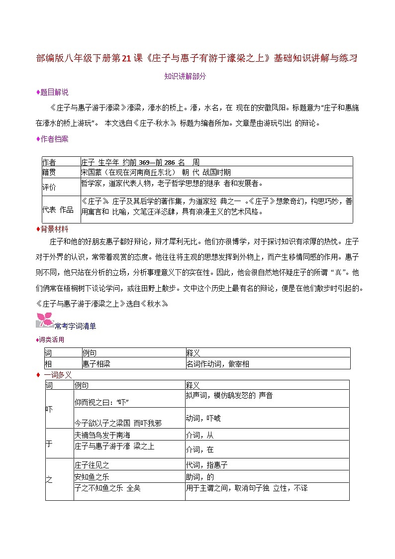 部编版八年级下册第21课《庄子与惠子有游于濠梁之上》基础知识讲解与练习第1页