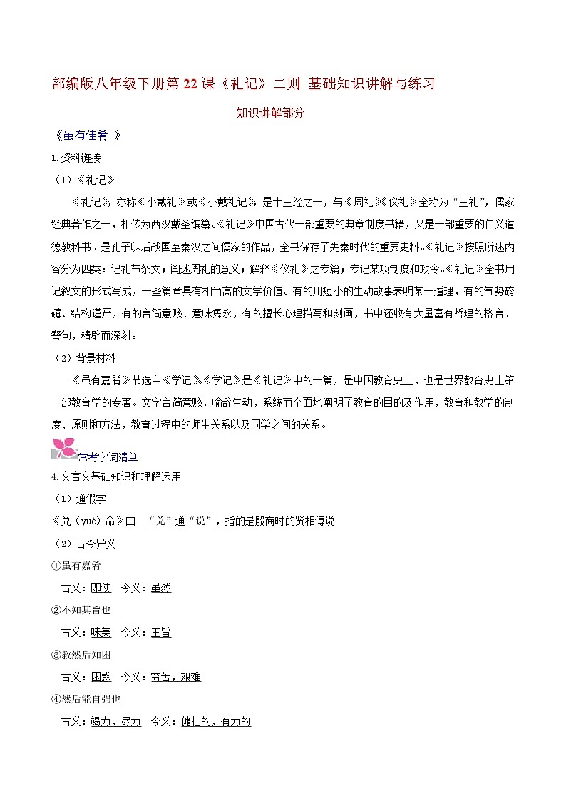 部编版八年级下册第22课《礼记》二则 基础知识讲解与练习01