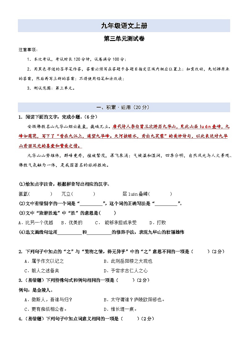 【第三单元】-九年级语文上册单元测试卷01