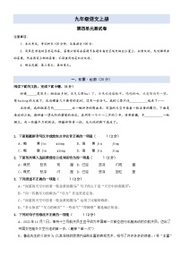 【第四单元】-九年级语文上册单元测试卷