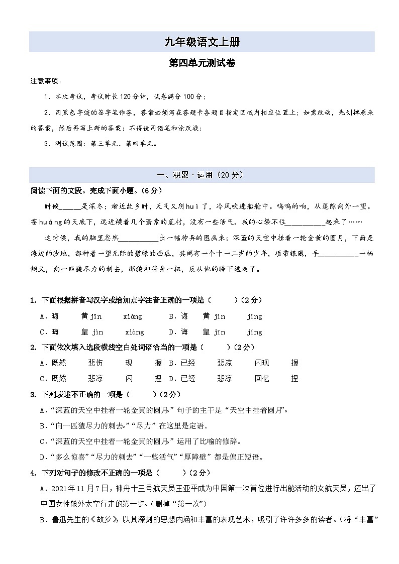 【第四单元】-九年级语文上册单元测试卷01