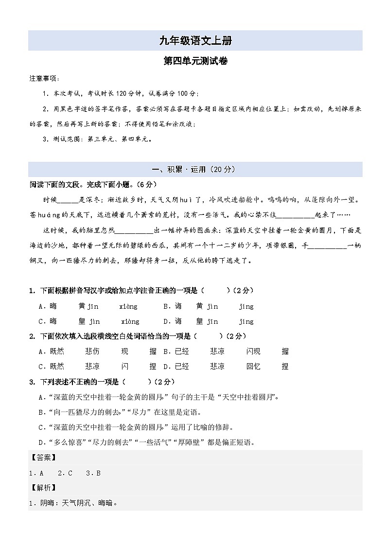【第四单元】-九年级语文上册单元测试卷01