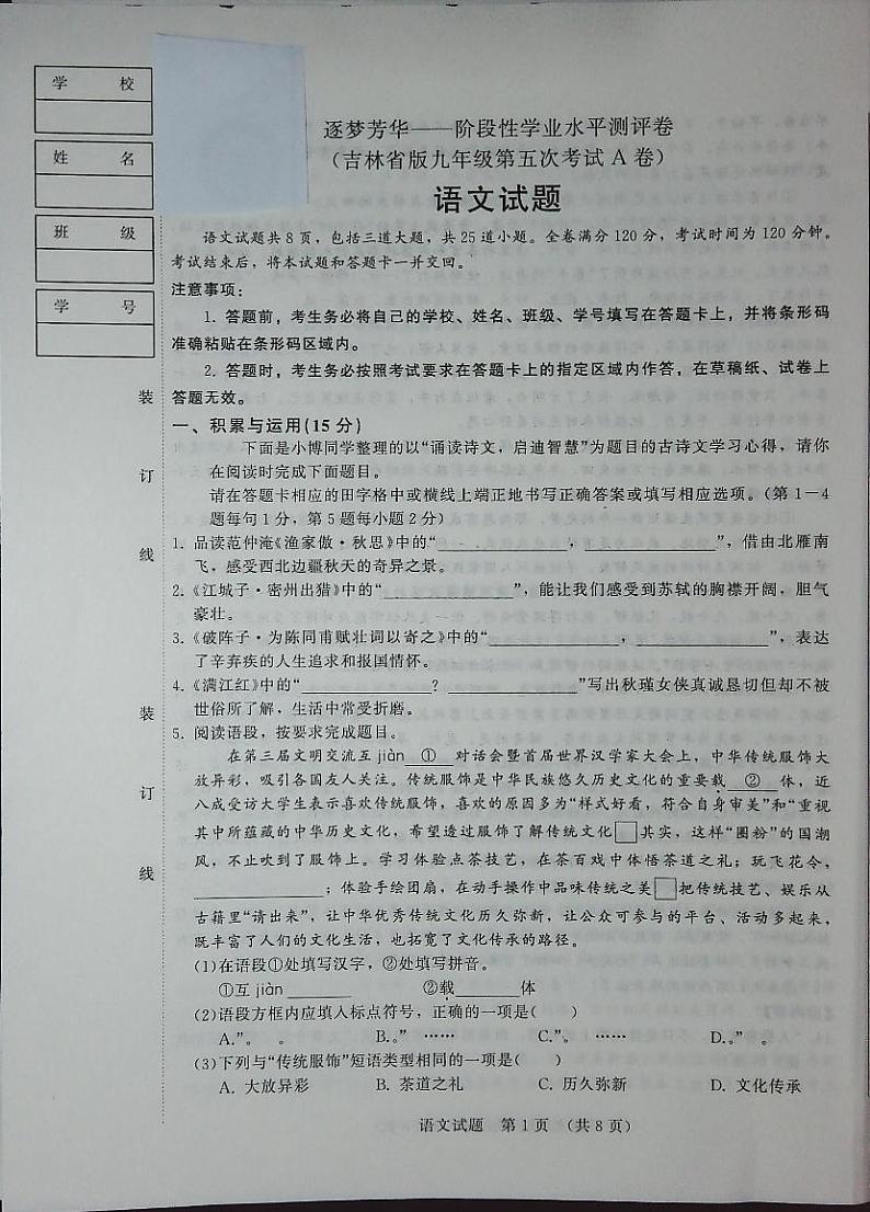 吉林省白城市通榆县育才学校等校2023-2024学年九年级下学期3月月考联考语文试题01