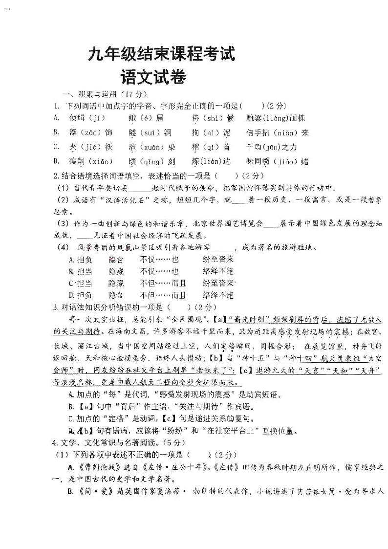 辽宁省丹东市第十九中学2023-2024学年九年级下学期结业考试语文试卷01