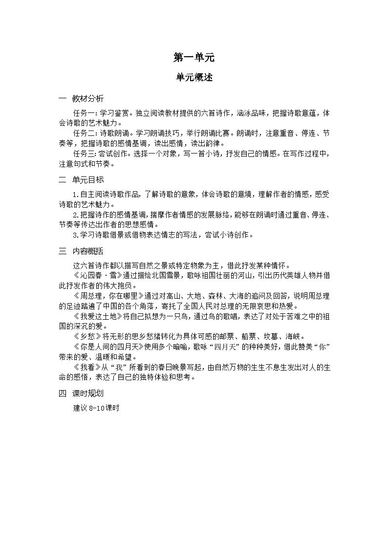 （教案word）人教版九年级上册语文第一单元  单元概述01