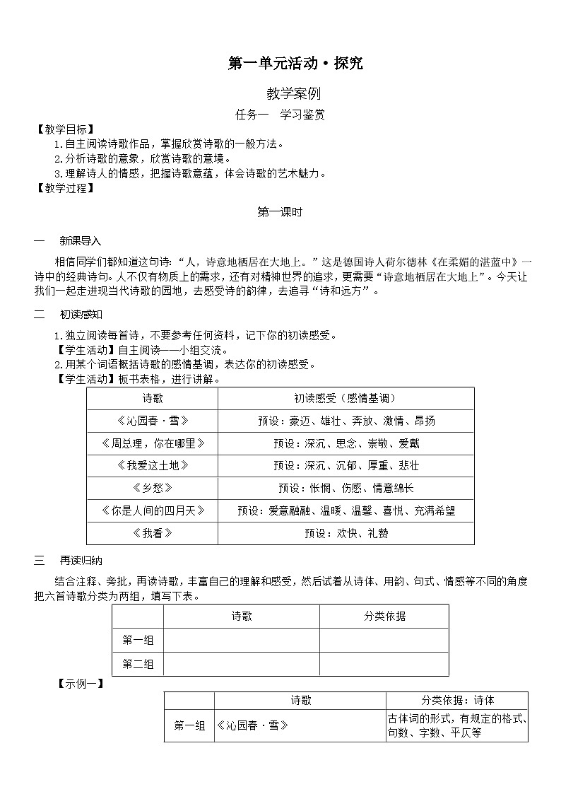 （教案word）人教版九年级上册语文第一单元  活动·探究01