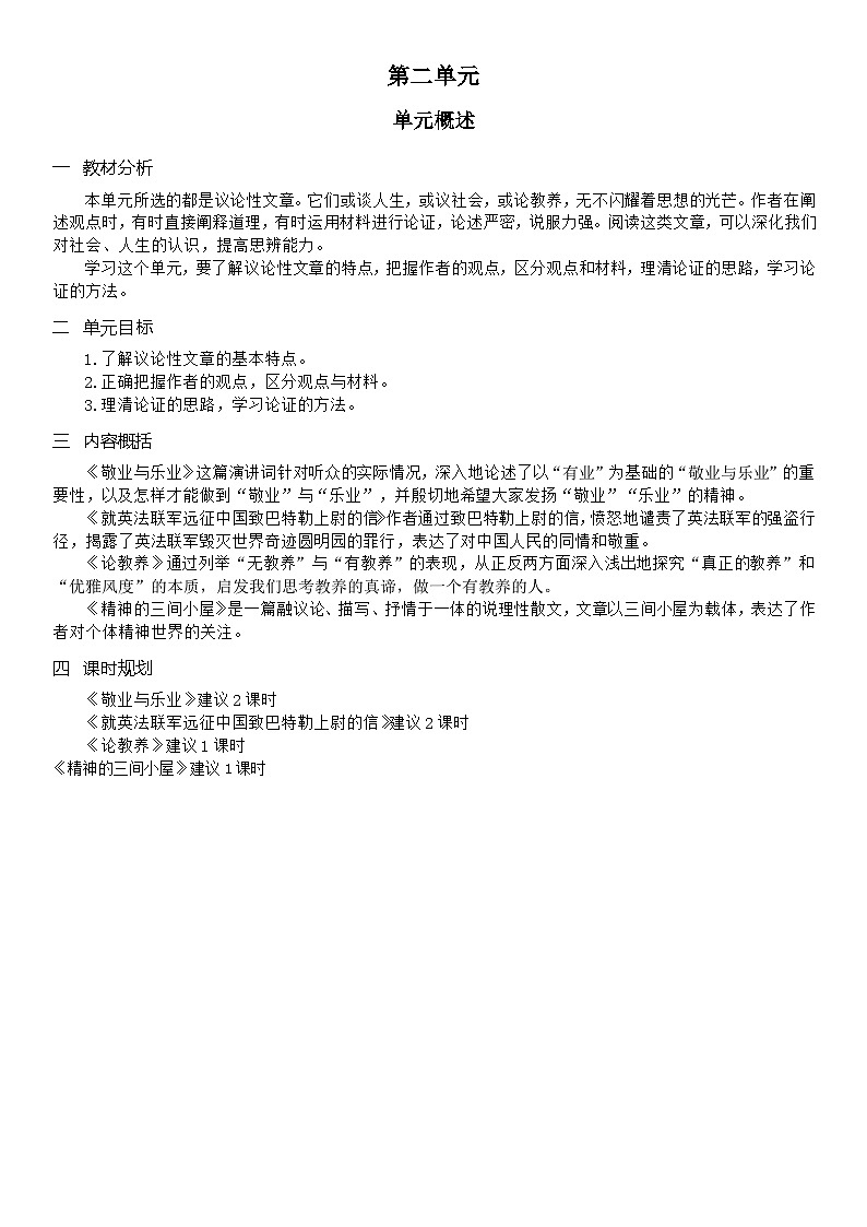 （教案word）人教版九年级上册语文第二单元  单元概述01
