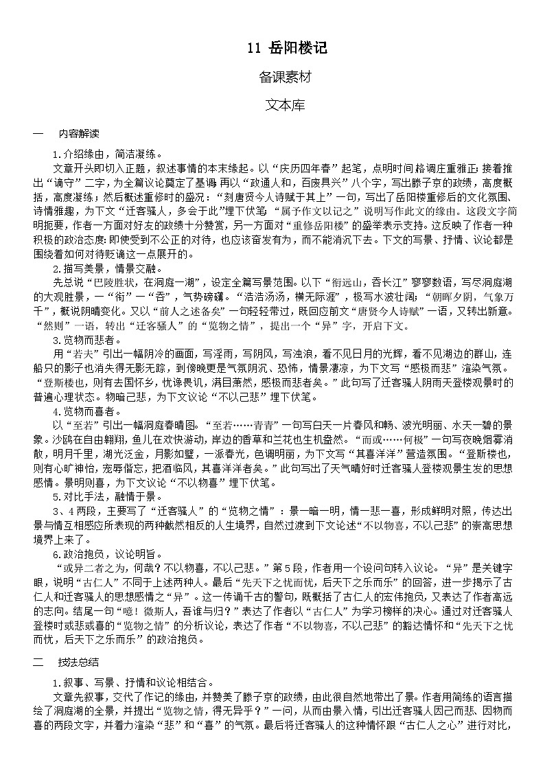 （教案word）人教版九年级上册语文 11  岳阳楼记01
