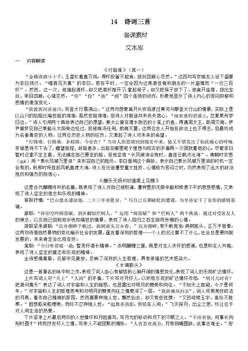 （教案word）人教版九年级上册语文 14  诗词三首第1页