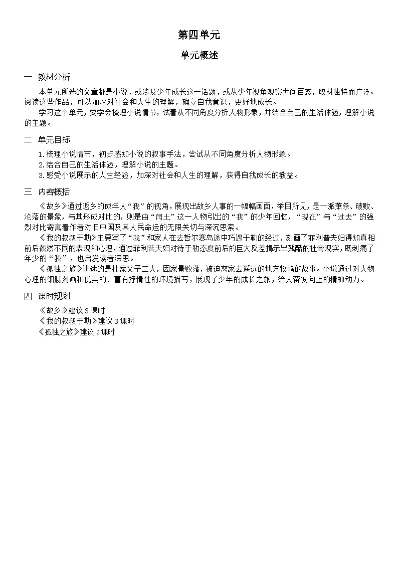 （教案word）人教版九年级上册语文 第四单元  单元概述01