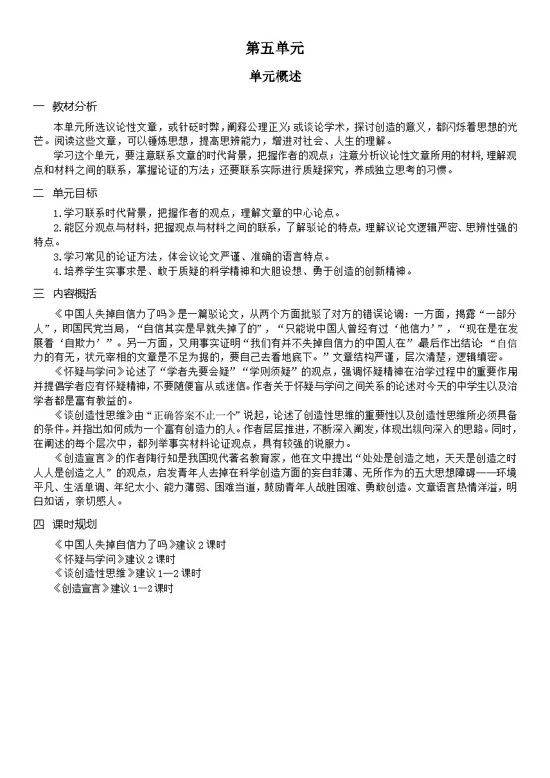（教案word）人教版九年级上册语文 第五单元  单元概述第1页