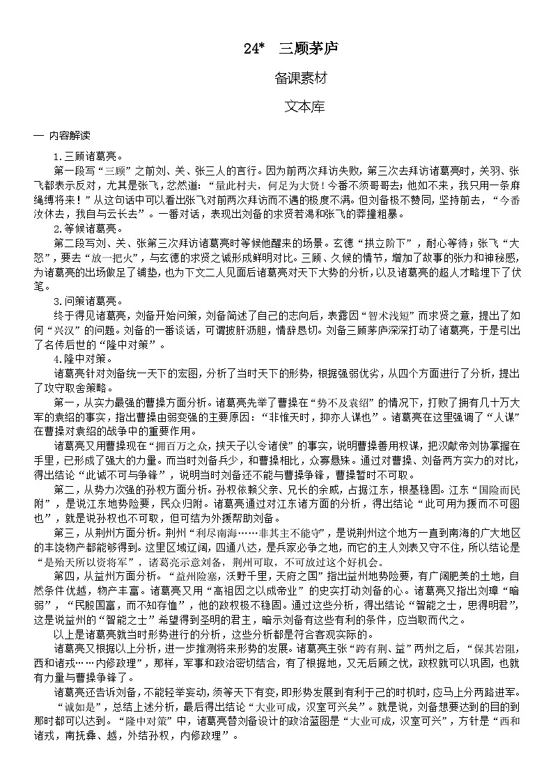 （教案word）人教版九年级上册语文 24  三顾茅庐第1页