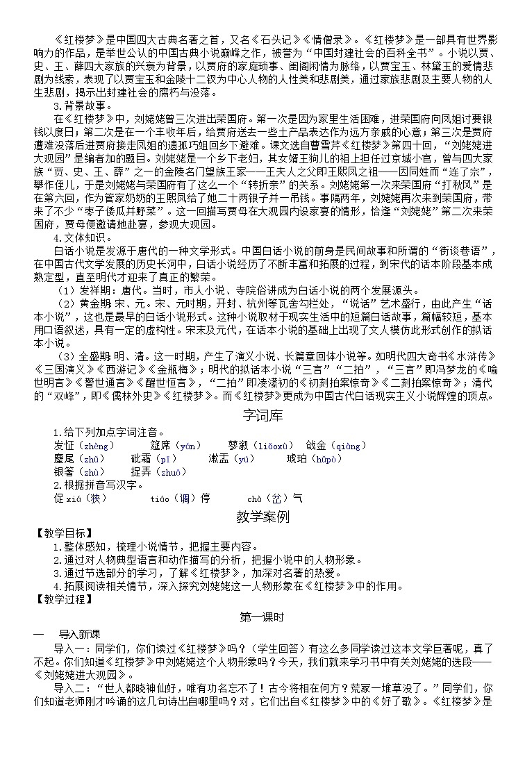 （教案word）人教版九年级上册语文 25  刘姥姥进大观园02