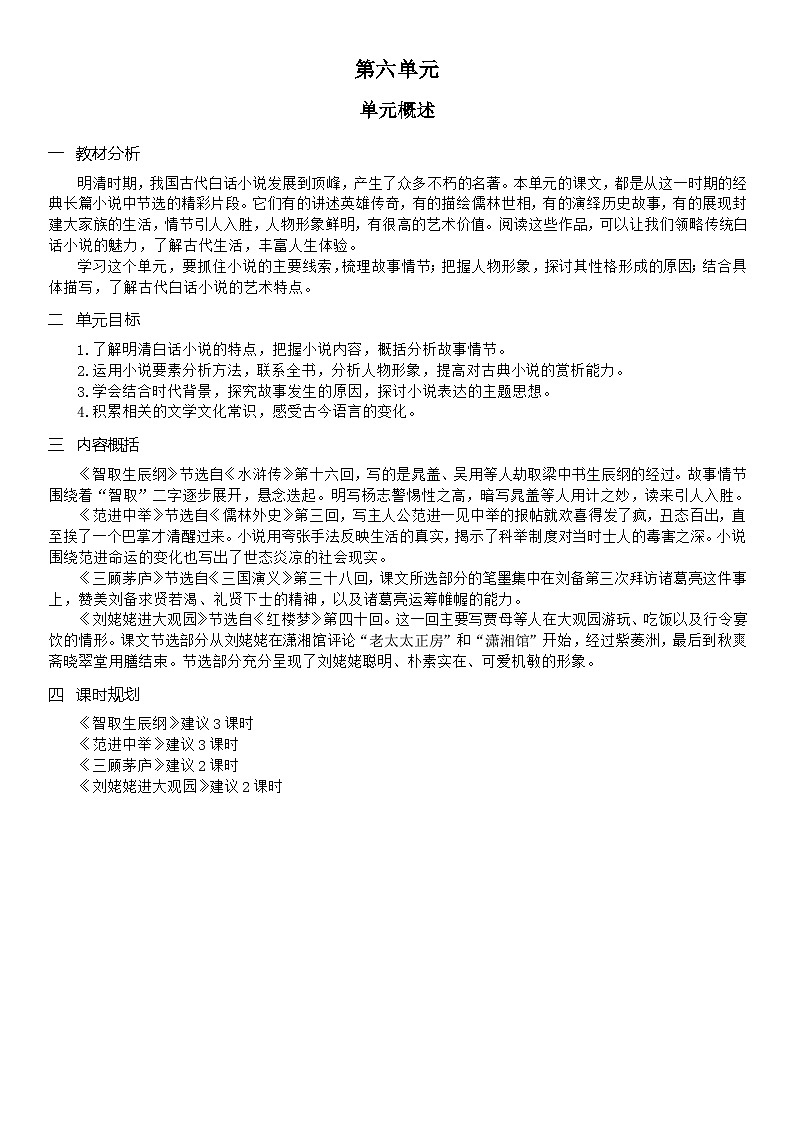 （教案word）人教版九年级上册语文 第六单元  单元概述01