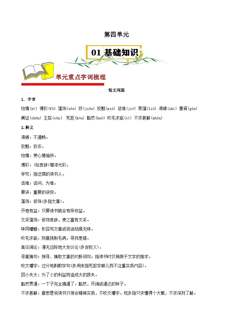 第四单元【速记清单】-2023-2024学年九年级语文下册单元速记·巧练（统编版）第1页