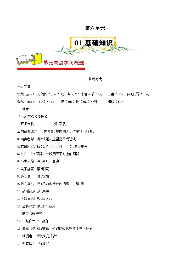 第六单元【速记清单】-2023-2024学年九年级语文下册单元精讲·速记·巧练（部编版）第1页