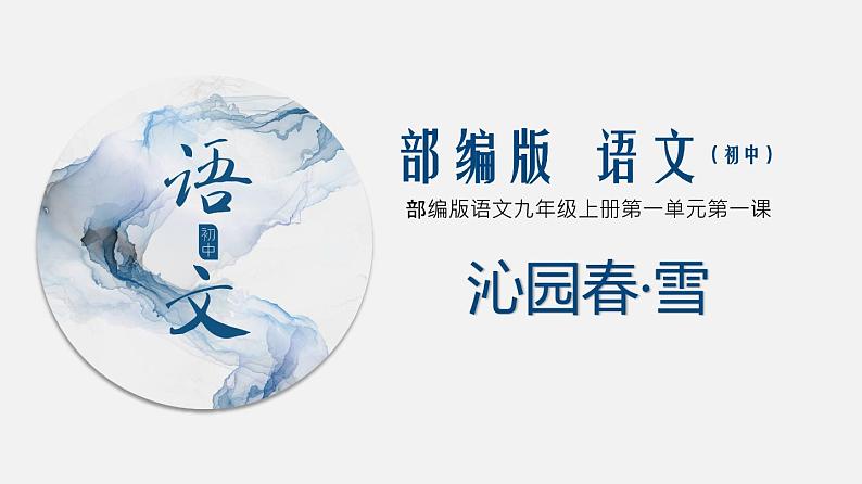 （上课课件）人教版九年级上册语文1《沁园春·雪》（3）第1页