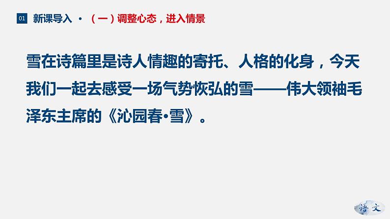 （上课课件）人教版九年级上册语文1《沁园春·雪》（3）第7页