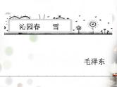 （上课课件）人教版九年级上册语文1《沁园春·雪》（4）