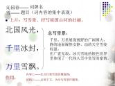 （上课课件）人教版九年级上册语文1《沁园春·雪》（4）