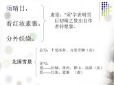 （上课课件）人教版九年级上册语文1《沁园春·雪》（4）