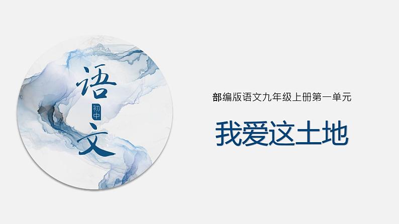 （上课课件）人教版九年级上册语文3《我爱这土地》（2）第1页