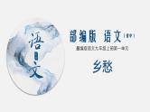 （上课课件）人教版九年级上册语文4《乡愁》 (1)