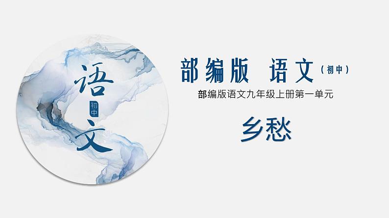 （上课课件）人教版九年级上册语文4《乡愁》 (1)01